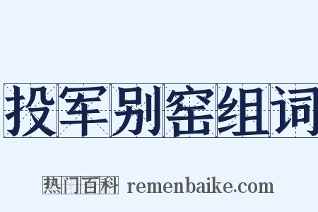 投军别窑组词是什么意思的图片